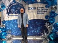 Форум публичных библиотек России 