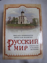 РУССКИЙ МИР. Рассказы о нашей истории